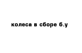 колеса в сборе б.у